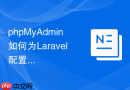 phpMyAdmin如何为Laravel配置数据库用户权限