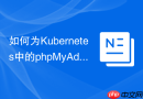 如何为Kubernetes中的phpMyAdmin配置Ingress？