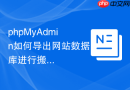 phpMyAdmin如何导出网站数据库进行搬家