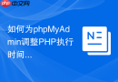 如何为phpMyAdmin调整PHP执行时间？