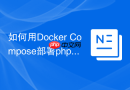 如何用Docker Compose部署phpMyAdmin和MySQL？
