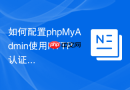 如何配置phpMyAdmin使用HTTP认证？