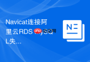 Navicat连接阿里云RDS MySQL失败如何排查