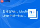 怎样在Win、Mac和Linux中统一Navicat连接配置