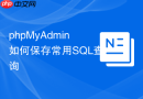 phpMyAdmin如何保存常用SQL查询