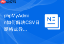 phpMyAdmin如何解决CSV日期格式导入错误