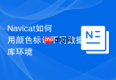 Navicat如何用颜色标识不同数据库环境