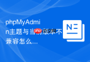 phpMyAdmin主题与当前版本不兼容怎么办