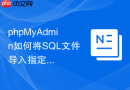 phpMyAdmin如何将SQL文件导入指定数据库