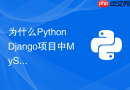 为什么Python Django项目中MySQL连接经常断开？