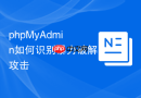 phpMyAdmin如何识别暴力破解攻击