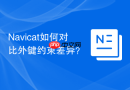 Navicat如何对比外键约束差异？