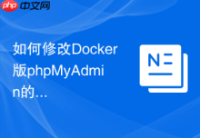 如何修改Docker版phpMyAdmin的上传大小？