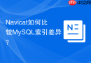 Navicat如何比较MySQL索引差异？