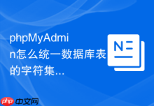 phpMyAdmin怎么统一数据库表的字符集