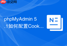 phpMyAdmin 5.1如何配置Cookie认证