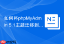如何将phpMyAdmin 5.1主题迁移到5.2