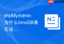 phpMyAdmin为什么InnoDB表无法建立外键