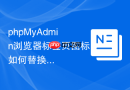 phpMyAdmin浏览器标签页图标如何替换