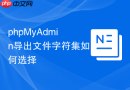 phpMyAdmin导出文件字符集如何选择