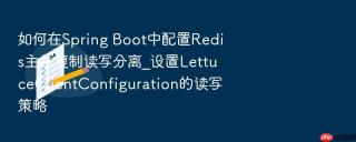 如何在Spring Boot中配置Redis主从复制读写分离_设置LettuceClientConfiguration的读写策略