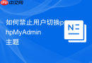 如何禁止用户切换phpMyAdmin主题