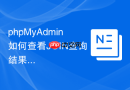 phpMyAdmin如何查看JOIN查询结果