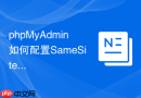 phpMyAdmin如何配置SameSite防止跨站攻击