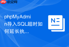 phpMyAdmin导入SQL超时如何延长执行时间