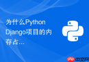 为什么Python Django项目的内存占用会持续升高？