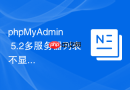 phpMyAdmin 5.2多服务器列表不显示如何修复