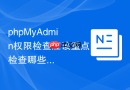 phpMyAdmin权限检查应该重点检查哪些项目