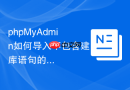 phpMyAdmin如何导入不包含建库语句的SQL