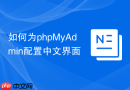 如何为phpMyAdmin配置中文界面