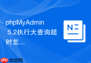 phpMyAdmin 5.2执行大查询超时怎么办