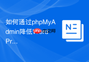 如何通过phpMyAdmin降低WordPress数据库体积？