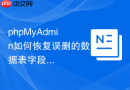 phpMyAdmin如何恢复误删的数据表字段