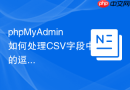 phpMyAdmin如何处理CSV字段中的逗号