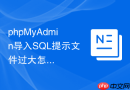 phpMyAdmin导入SQL提示文件过大怎么办