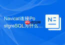 Navicat连接PostgreSQL为什么被拒绝