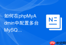 如何在phpMyAdmin中配置多台MySQL服务器连接