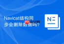 Navicat结构同步会删除数据吗？