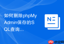 如何删除phpMyAdmin保存的SQL查询书签