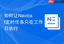 如何让Navicat定时任务只在工作日执行
