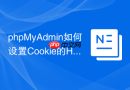 phpMyAdmin如何设置Cookie的HttpOnly属性