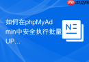 如何在phpMyAdmin中安全执行批量UPDATE语句