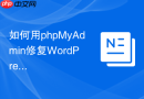 如何用phpMyAdmin修复WordPress数据库连接失败？