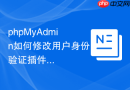 phpMyAdmin如何修改用户身份验证插件