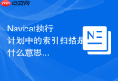 Navicat执行计划中的索引扫描是什么意思
