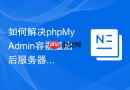 如何解决phpMyAdmin容器重启后服务器配置丢失